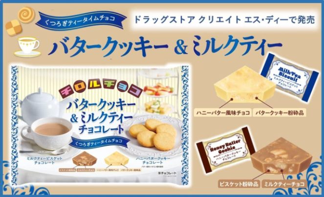 【チロルチョコの新商品「チロルチョコ＜バタークッキー＆ミルクティーチョコレート＞」】発売日は？価格と詳細情報も調査